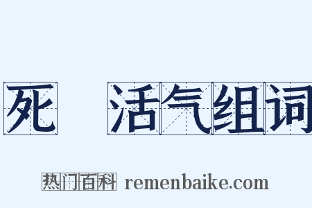 死様活气组词是什么意思的图片